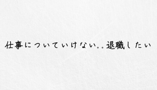 仕事についていけない..退職するのはあり？具体的な解決策