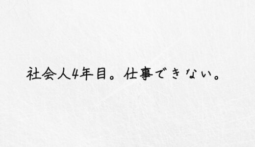 赤信号。社会人3・4年目で仕事できないのは理由があります。