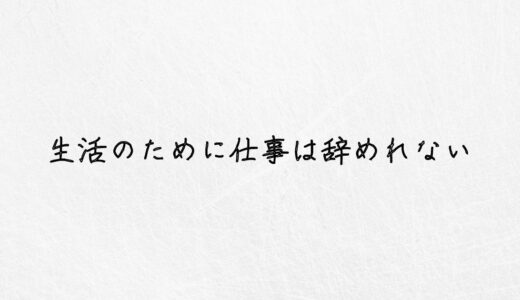 生活のために仕事は辞められない..お金がなくてもできる解決策