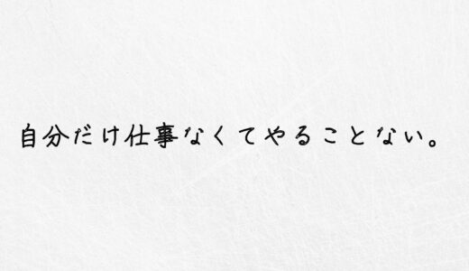 自分だけ仕事がない。やることなくて暇な人がすべきこと