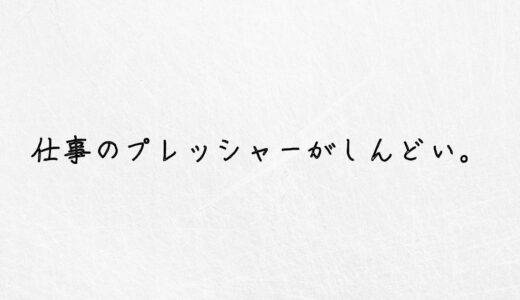 危険信号。仕事のプレッシャーがしんどい時の対処法はこれしかない。