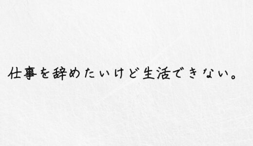 今すぐ仕事を辞めたいけど生活できない。どうしたらいいの？｜経験者が語る