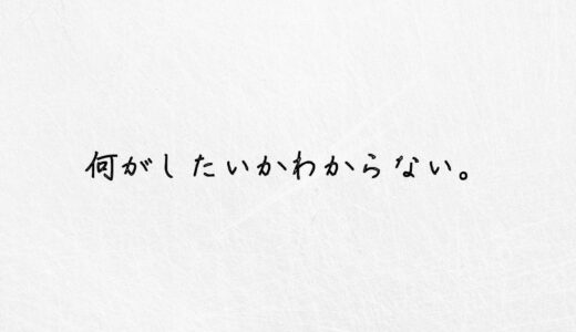 「仕事辞めたいけど何がしたいかわからない方」が取るべき具体的な行動