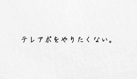 しんどい。テレアポをやりたくないという感覚は正しいです。