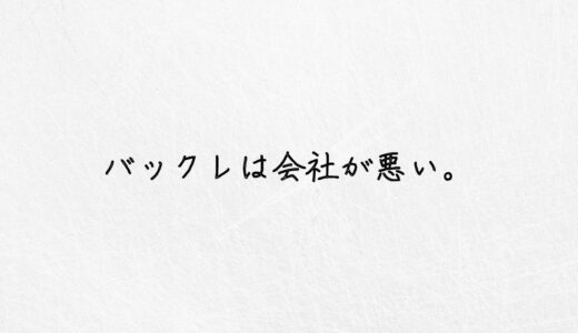 バックレは会社が悪い。辛くて苦しいなら今日バックレたっていい