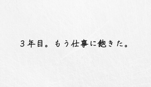 石の上にも３年？仕事に飽きた20代に伝えたい３つのこと。