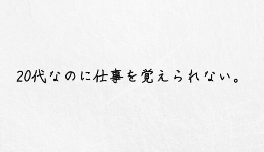 なんで？20代なのに仕事を覚えられない原因と対処法を教えます。