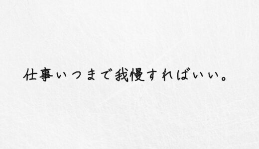 もう仕事したくない。いつまで我慢すればいいの？体験談