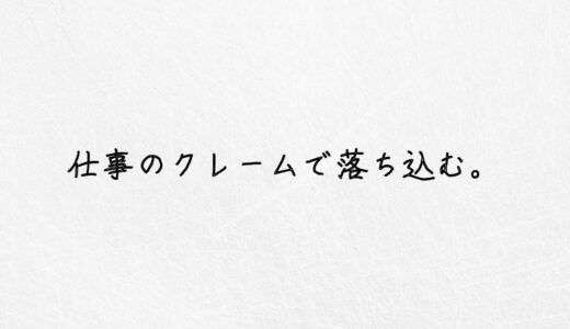 もう耐えられない…仕事のクレームで落ち込む人に伝えたいこと