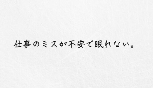 仕事のミスが不安で眠れない人が実践すべきたった１つのこと｜実体験ベース
