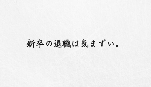 気まずい！新卒を退職したいけど、円満退職ってどうすればいいの？