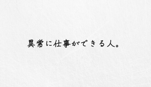 危険。異常に仕事ができる人がいる職場は避けた方がいい話