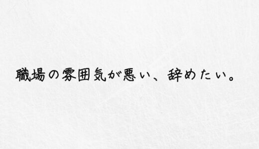 もう辞めたい。職場の雰囲気が悪い時の対処法ってあるの？｜体験談