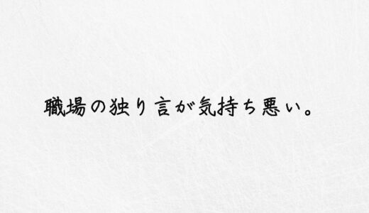 生理的に無理。職場の独り言が気持ち悪い時の対処法を教えます。