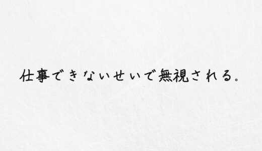 仕事ができないせいで無視される..もう限界ならやるべきこと