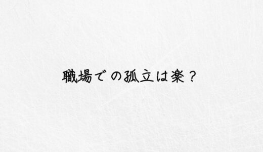 職場での孤立が楽な人はOK。でも我慢できないならやるべきこと