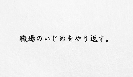 耐えられない。職場のいじめはやり返すべき？対処法を教えます。