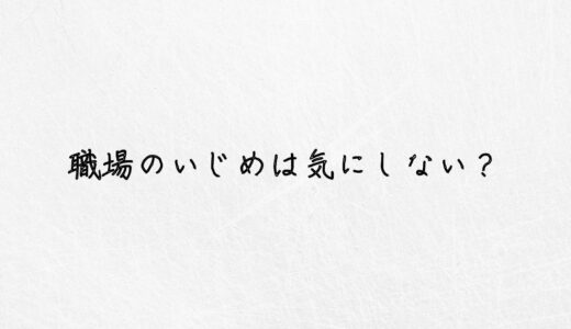 職場のいじめは気にしないべき？効果的な対処法はこの２つ