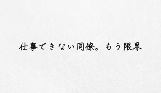 仕事ができない同僚のせいでストレスがたまる..有効な対処法