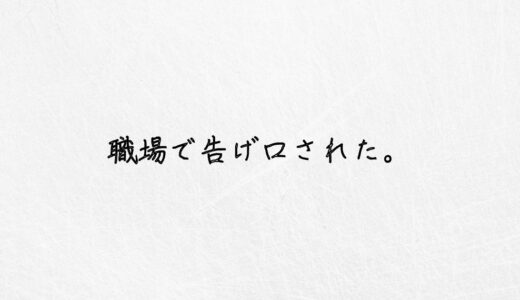 絶望。職場で告げ口された..最悪な人間関係への対処法