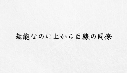 仕事できないくせに上から目線の同僚から逃げる方法