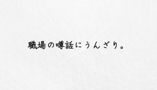 危険です！職場の噂話にうんざりしたら取るべき行動。