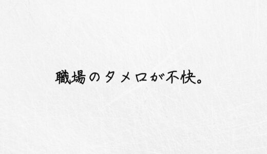 要注意。職場のタメ口が不快に感じるのは正常な感覚です。