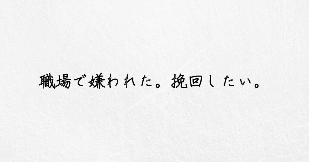 終了。職場で嫌われたら挽回は諦めた方がいい3つの理由 ゆるっとジョブ 終了。職場で嫌われたら挽回は諦めた方がいい3つの理由 ゆるっとジョブ