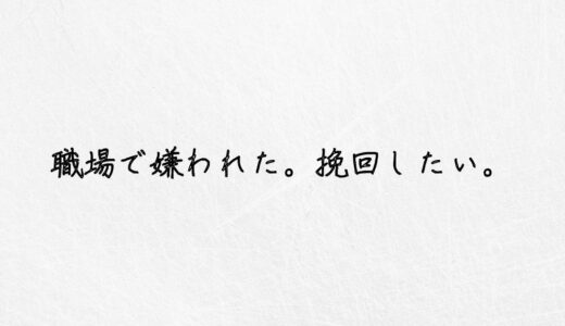 終了。職場で嫌われたら挽回は諦めた方がいい３つの理由