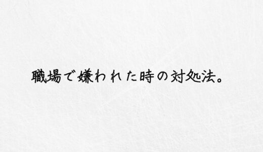 悲報。職場で嫌われたら、もう対処法はありません。｜筆者体験談