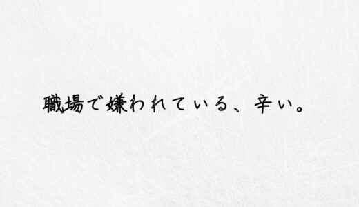 辛い助けて。職場で嫌われている人に伝えたい３つのこと。｜実体験