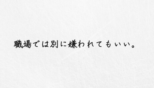 嫌われてもいいんです。職場で自分を捨てないための対処法。｜実体験