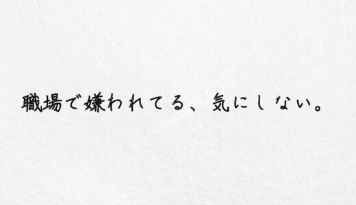 悲報。職場で嫌われてることを気にしないのは不可能です。｜実体験