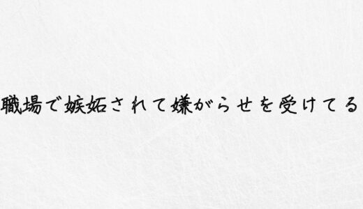 職場で嫉妬されて嫌がらせを受けてる..効果的な対処法はこの２つ