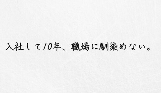 入社して10年、「職場に馴染めない。」ならやるべきこと