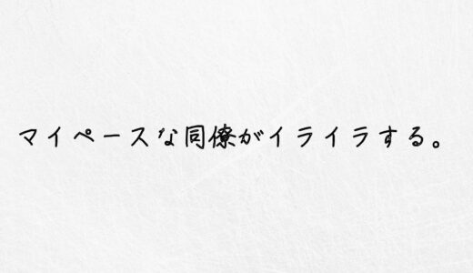 いい加減にして。マイペースで仕事のできない同僚にイライラする時の対処法