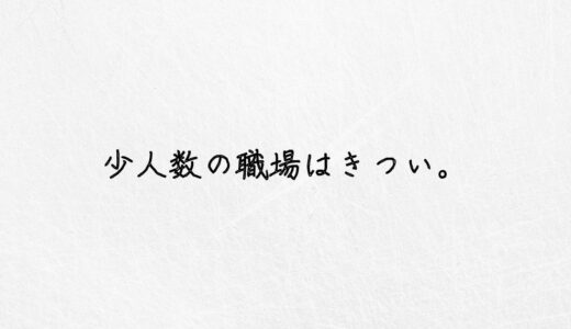 きつい。少人数の職場を経験したぼくが本音を暴露します。