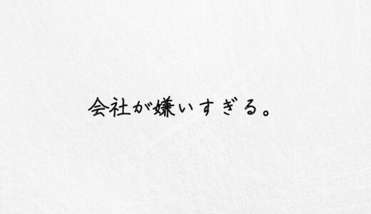 苦痛…会社が嫌いすぎる時の原因と対処法を経験者が解説。