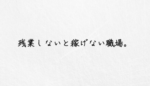 危険信号。残業しないと稼げない職場がヤバすぎる３つの理由。｜体験談